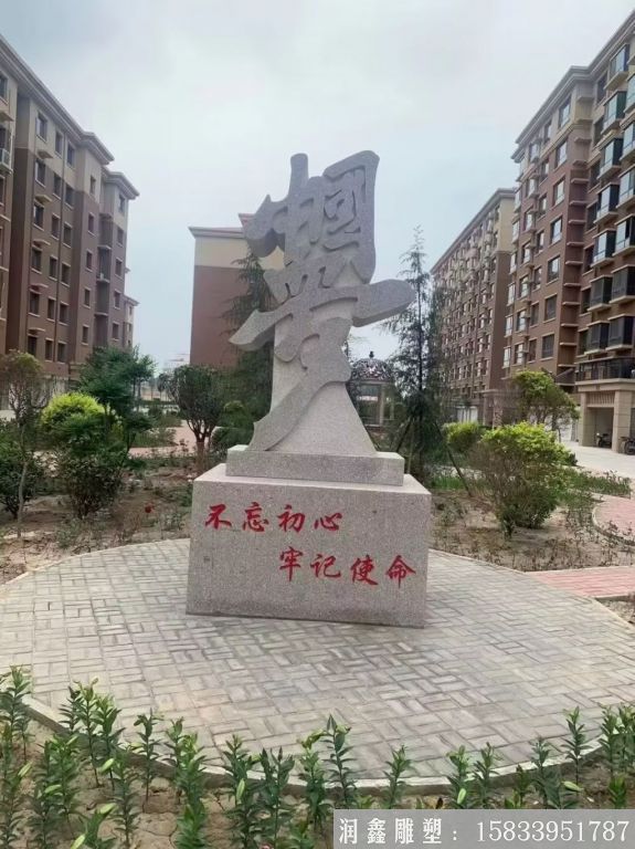 不忘初心中國夢石雕,花崗巖小區(qū)石雕塑